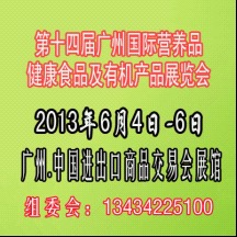 第十四屆廣州有機(jī)營(yíng)養(yǎng)健康食品展覽會(huì) 營(yíng)養(yǎng)健康咨詢服務(wù)亮點(diǎn)紛呈